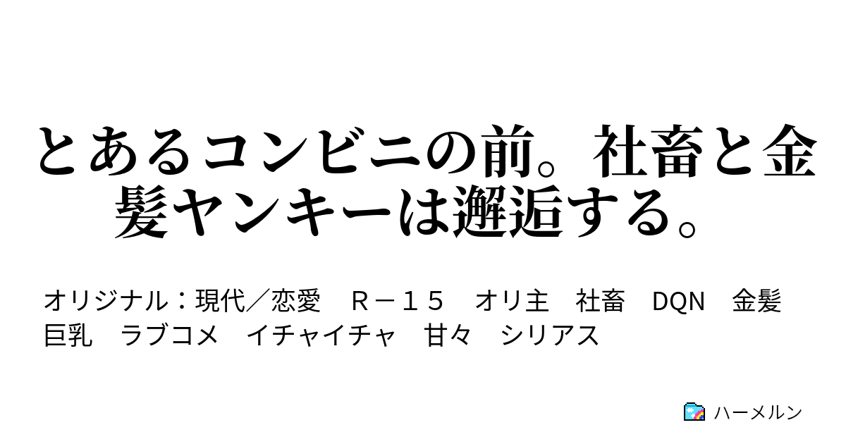 とあるコンビニの前 社畜と金髪ヤンキーは邂逅する ハーメルン