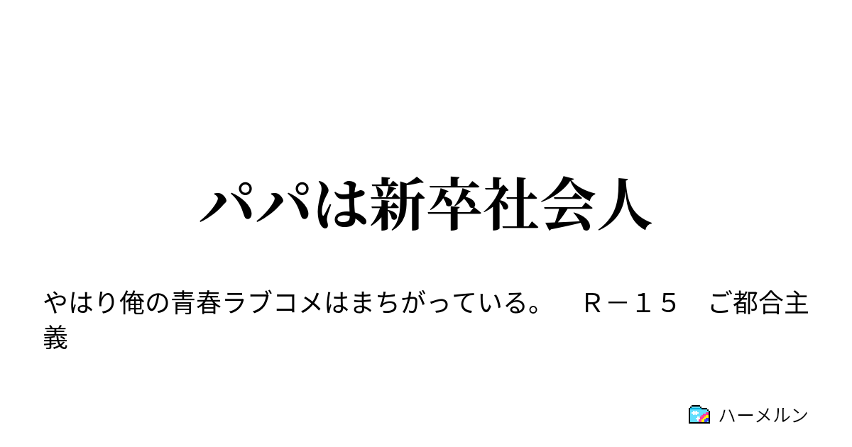 パパは新卒社会人 ハーメルン