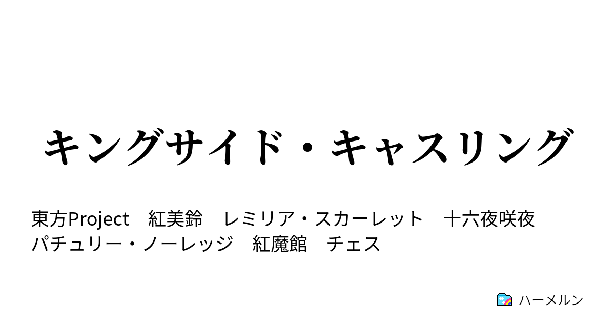 キングサイド・キャスリング - キングサイド・キャスリング - ハーメルン