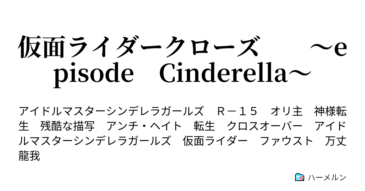 仮面ライダークローズ Episode Cinderella ハーメルン