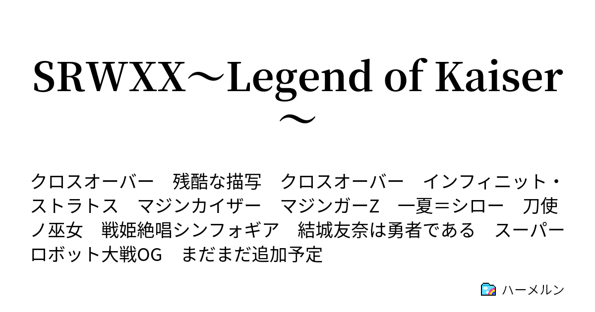 Srwxx Legend Of Kaiser 激闘 Vszero ハーメルン