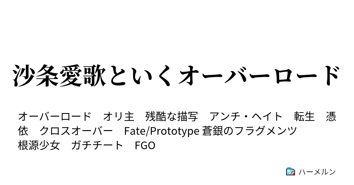 沙条愛歌といくオーバーロード ハーメルン