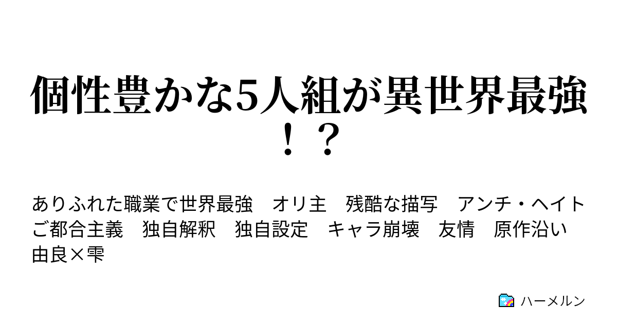 個性豊かな5人組が異世界最強 ハーメルン