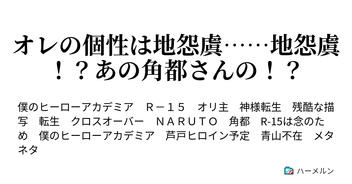 オレの個性は地怨虞 地怨虞 あの角都さんの ハーメルン