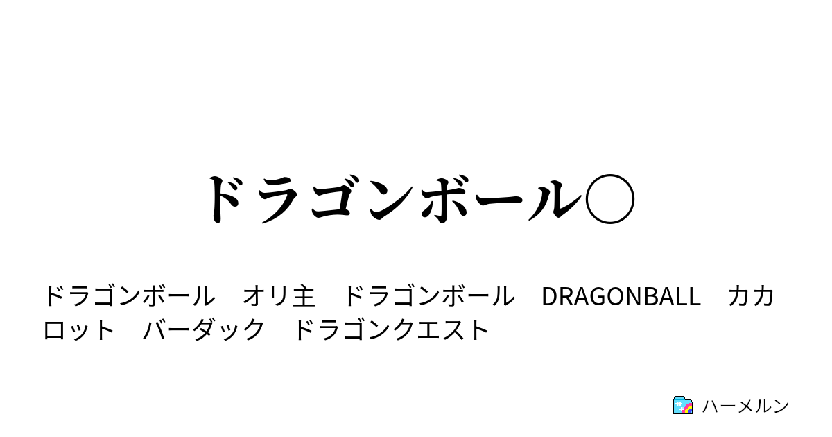 ドラゴンボール ハーメルン