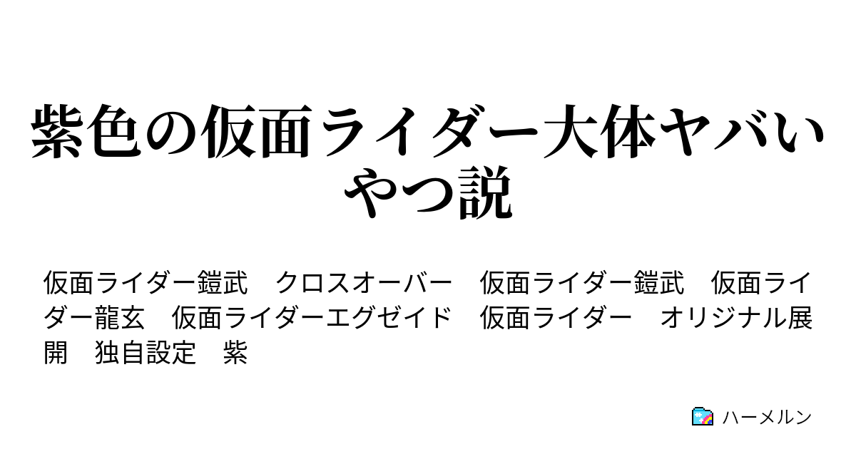 紫色の仮面ライダー大体ヤバいやつ説 第2話 答えは聞いてない ハーメルン