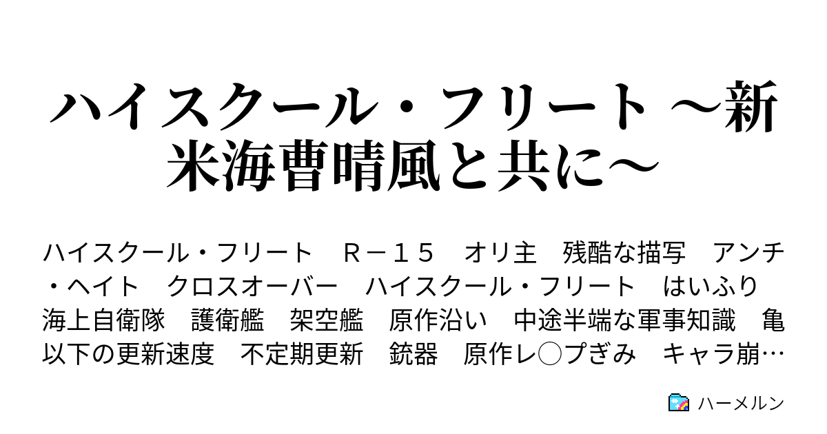 ハイスクール フリート 新米海曹晴風と共に 黒い嵐の海にて ハーメルン