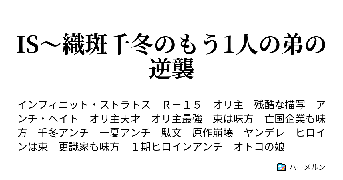 Is 織斑千冬のもう1人の弟の逆襲 ハーメルン