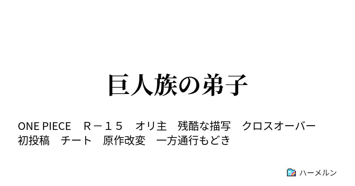 巨人族の弟子 第3話 ハーメルン