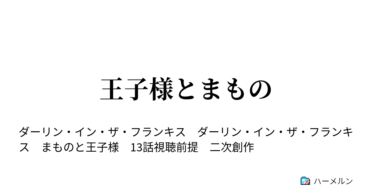王子様とまもの - 王子様とまもの - ハーメルン