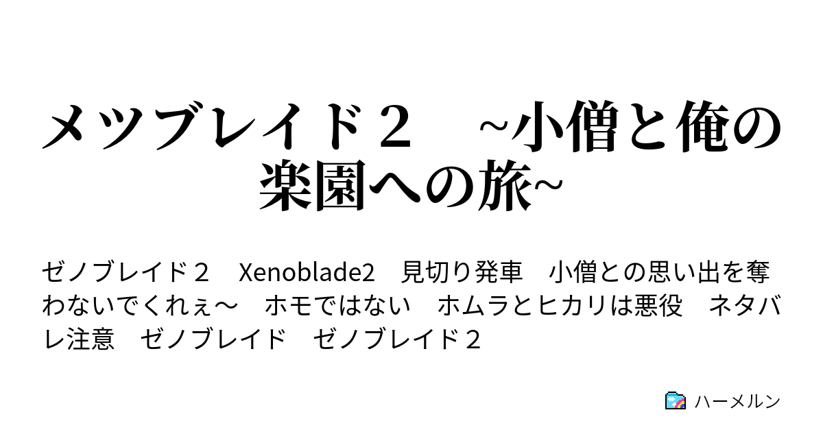 メツブレイド２ 小僧と俺の楽園への旅 ハーメルン