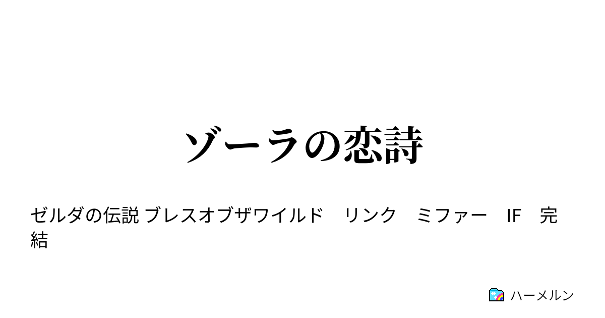 ゾーラの恋詩 ゾーラの恋詩 ハーメルン