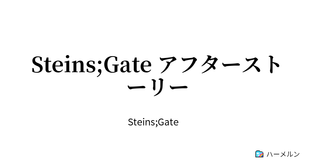 Steins Gate アフターストーリー 漆原るか編 ハーメルン