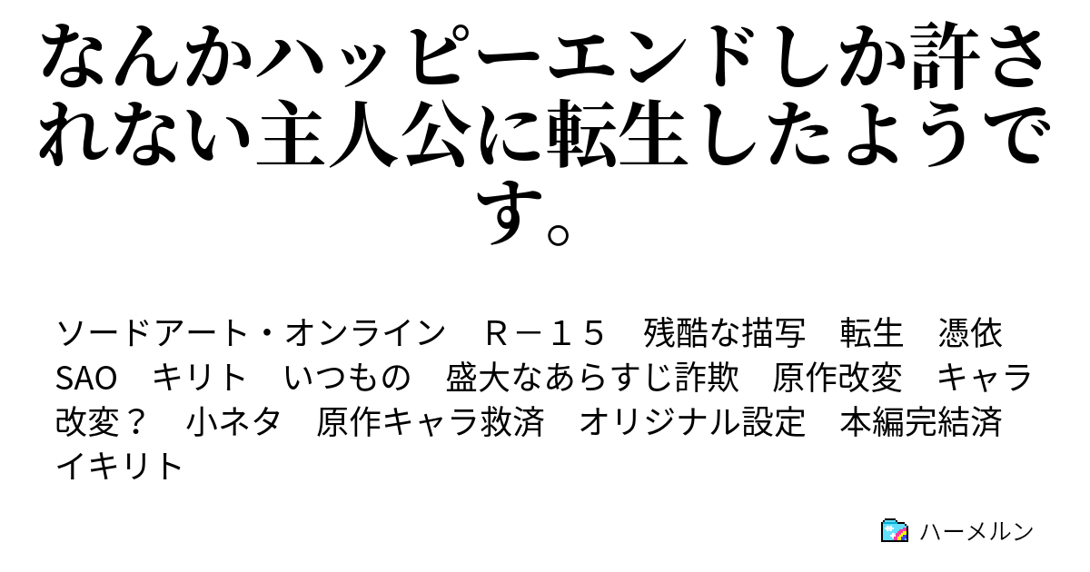 なんかハッピーエンドしか許されない主人公に転生したようです 06 邂逅 ハーメルン