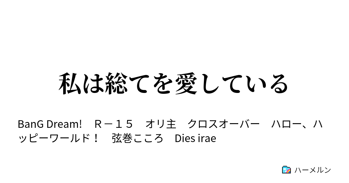 私は総てを愛している ハーメルン