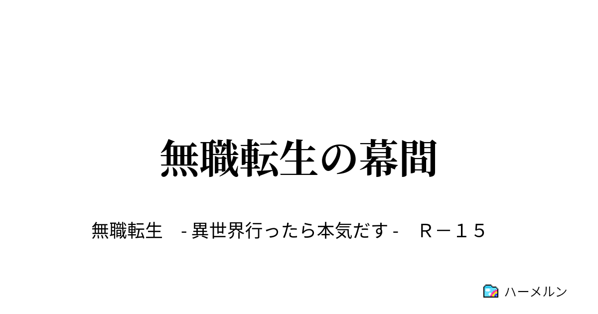 無職転生の幕間 ハーメルン