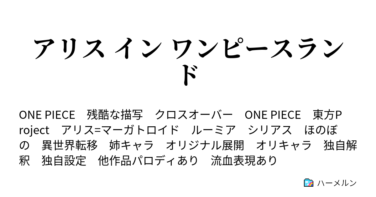 アリス イン ワンピースランド 第五話 フーシャ村の新しい風 ハーメルン