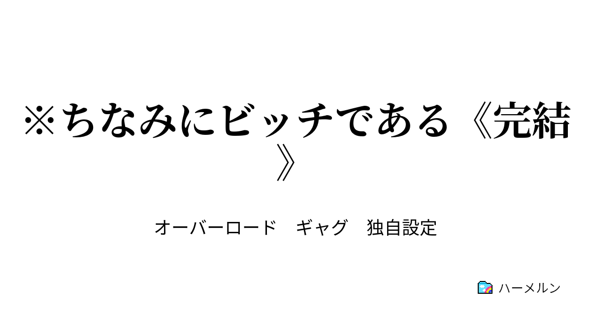 ちなみにビッチである 完結 三話 ハーメルン