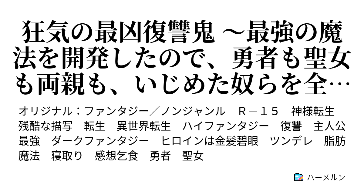 狂気の最凶復讐鬼 最強の魔法を開発したので 勇者も聖女も両親も いじめた奴らを全員嬲り殺して 殺して 殺して 殺して 殺して 殺して 殺して 殺して 殺すことにする ハーメルン