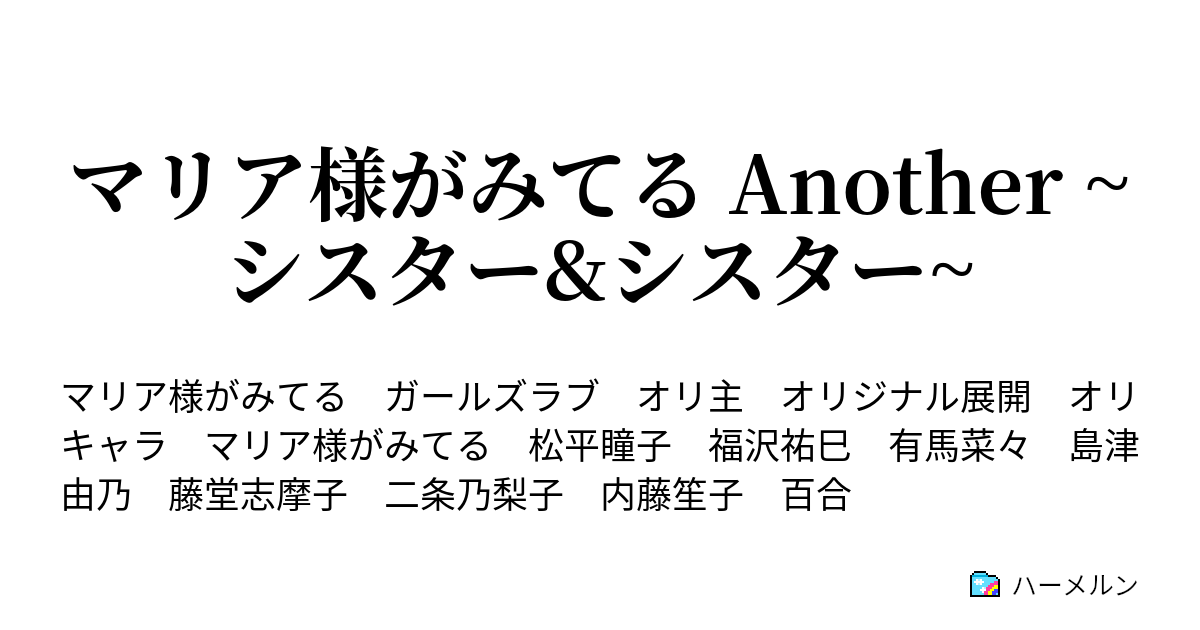 マリア様がみてる Another シスター シスター ハーメルン