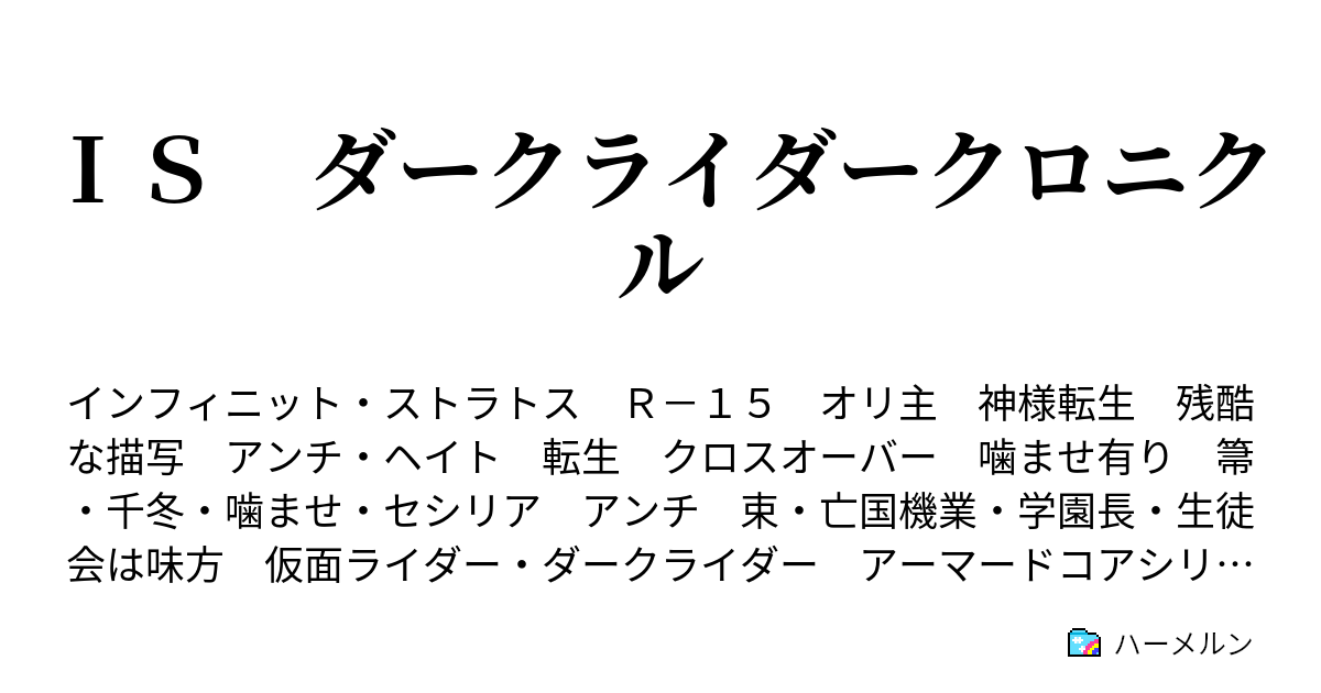 ｉｓ ダークライダークロニクル キャラクター紹介 ハーメルン