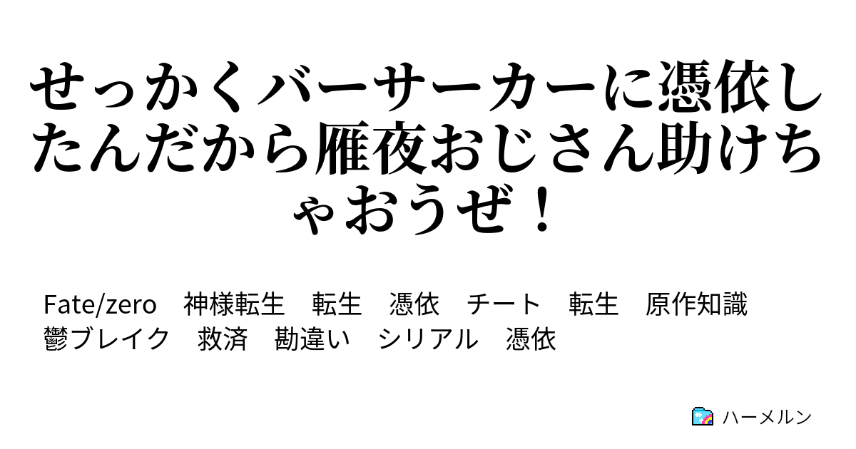 せっかくバーサーカーに憑依したんだから雁夜おじさん助けちゃおうぜ ハーメルン