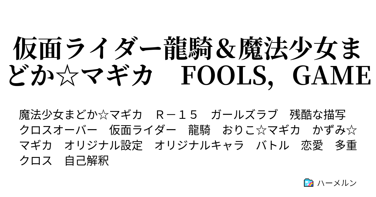 仮面ライダー龍騎 魔法少女まどか マギカ Fools Game ハーメルン