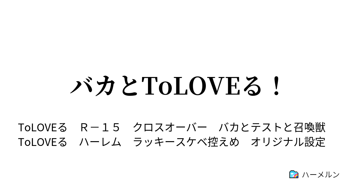 バカとtoloveる Transition ハーメルン