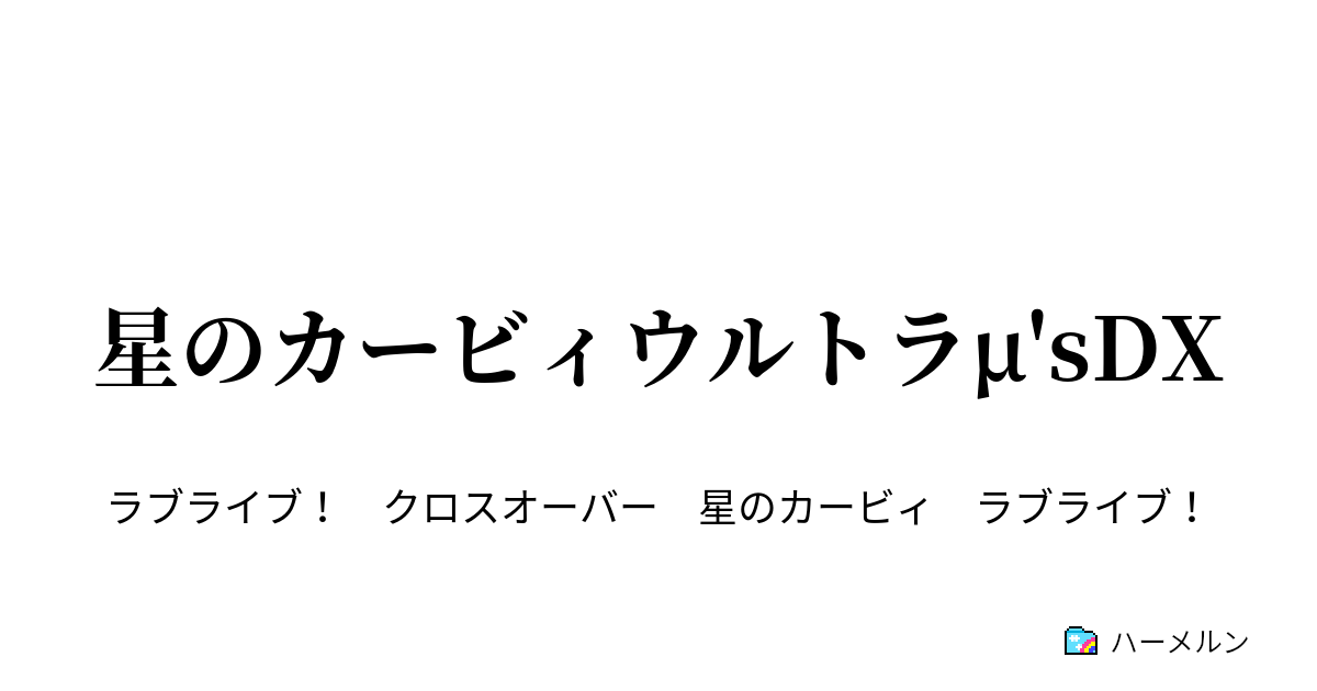 Pixiv カービィ 小説