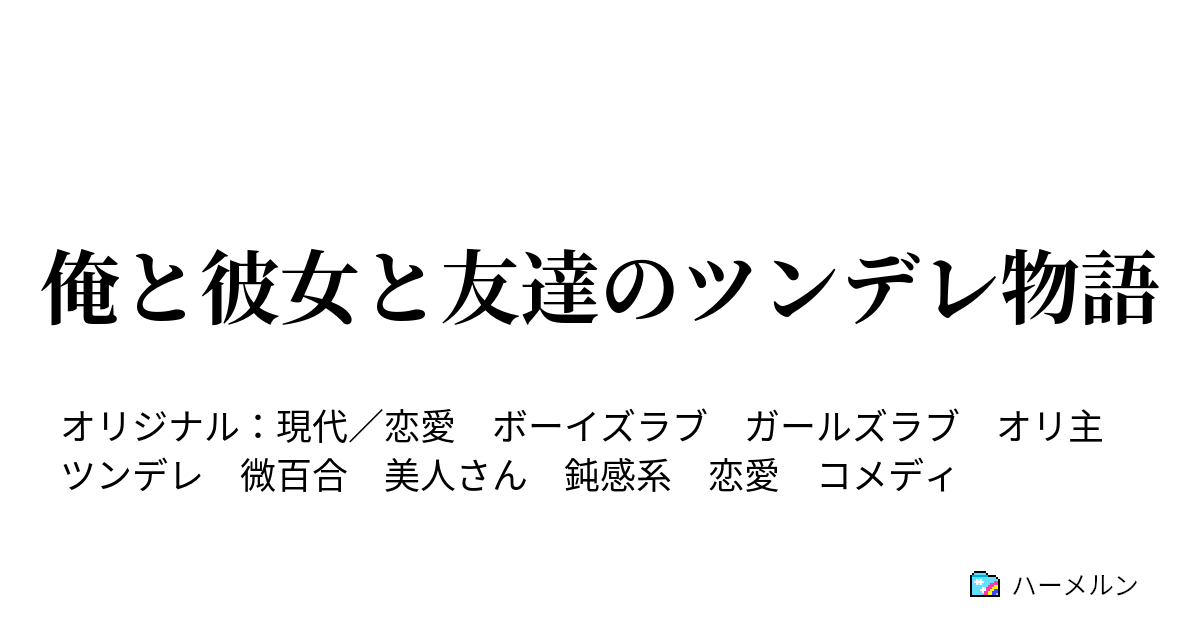 俺と彼女と友達のツンデレ物語 ハーメルン