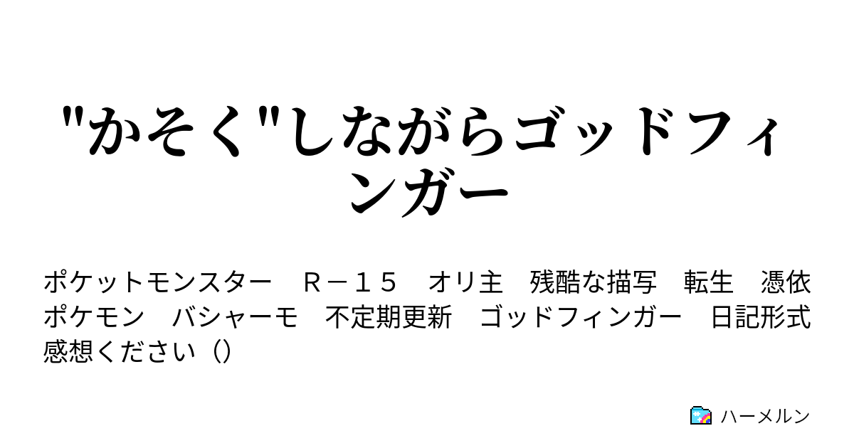 かそく しながらゴッドフィンガー ハーメルン