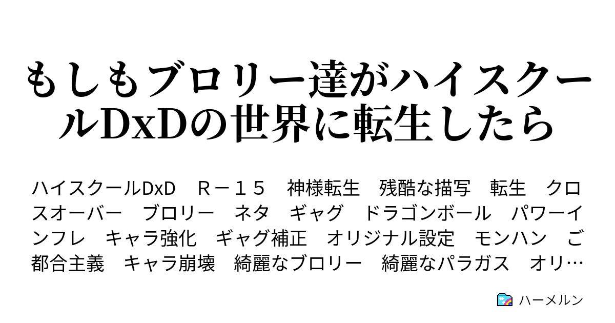 もしもブロリー達がハイスクールdxdの世界に転生したら 第44話 目覚める剣 ハーメルン