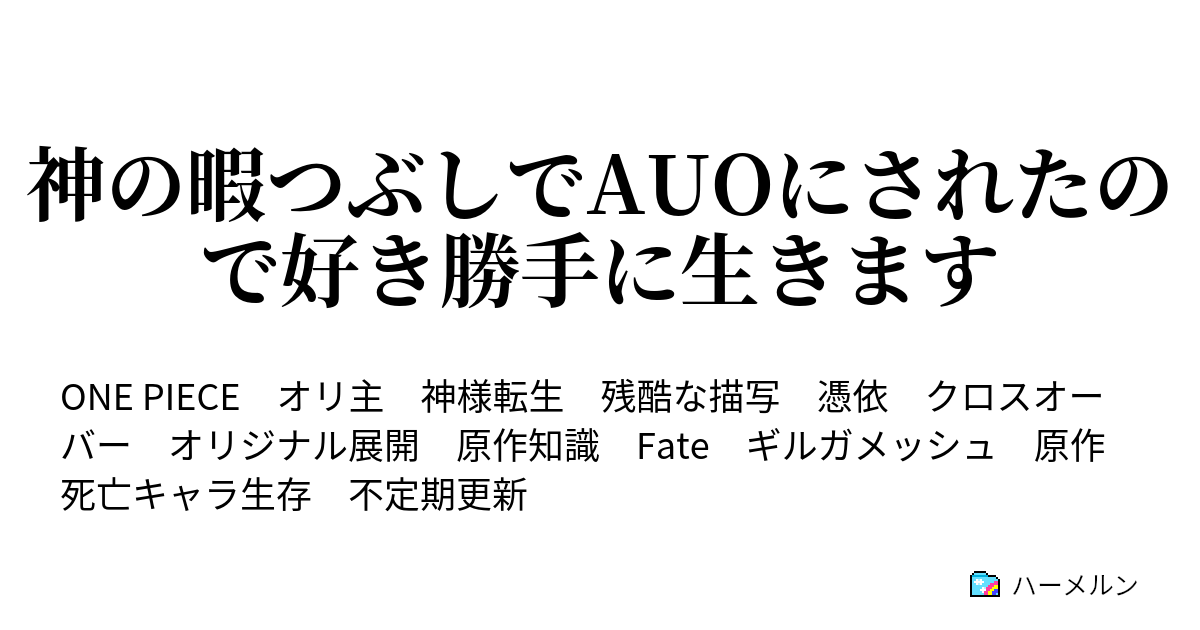 神の暇つぶしでauoにされたので好き勝手に生きます ハーメルン