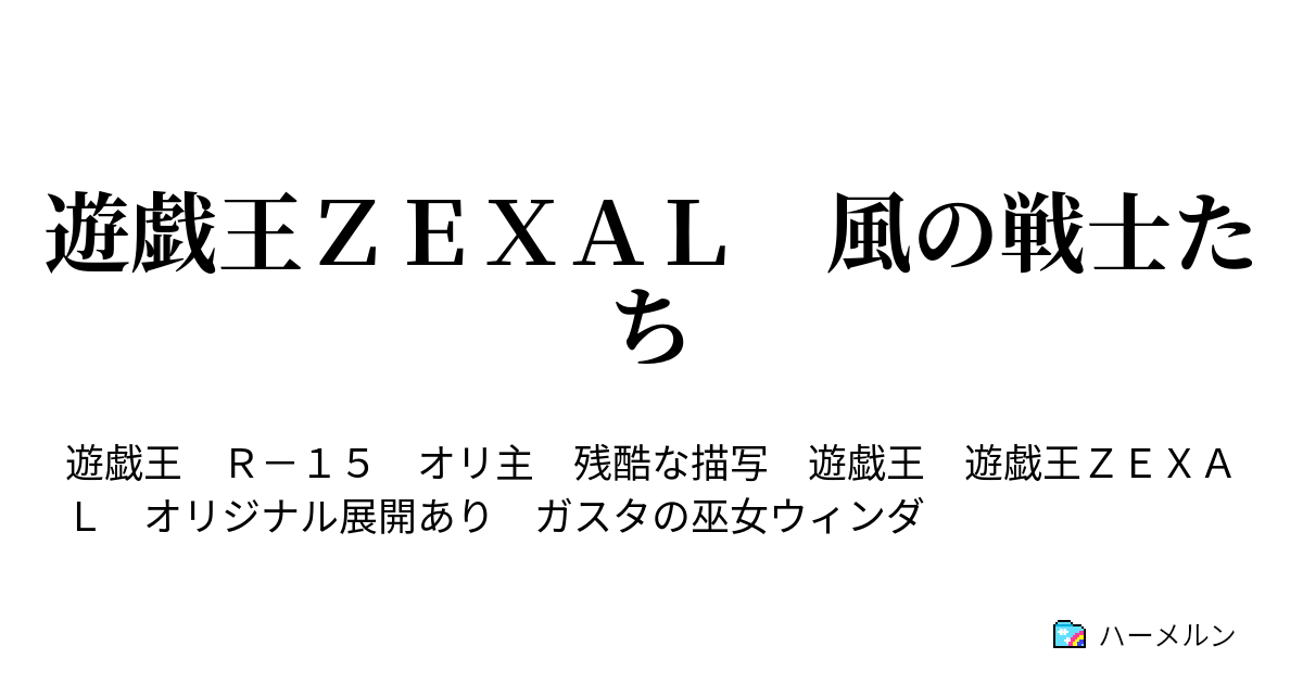 遊戯王ｚｅｘａｌ 風の戦士たち ハーメルン