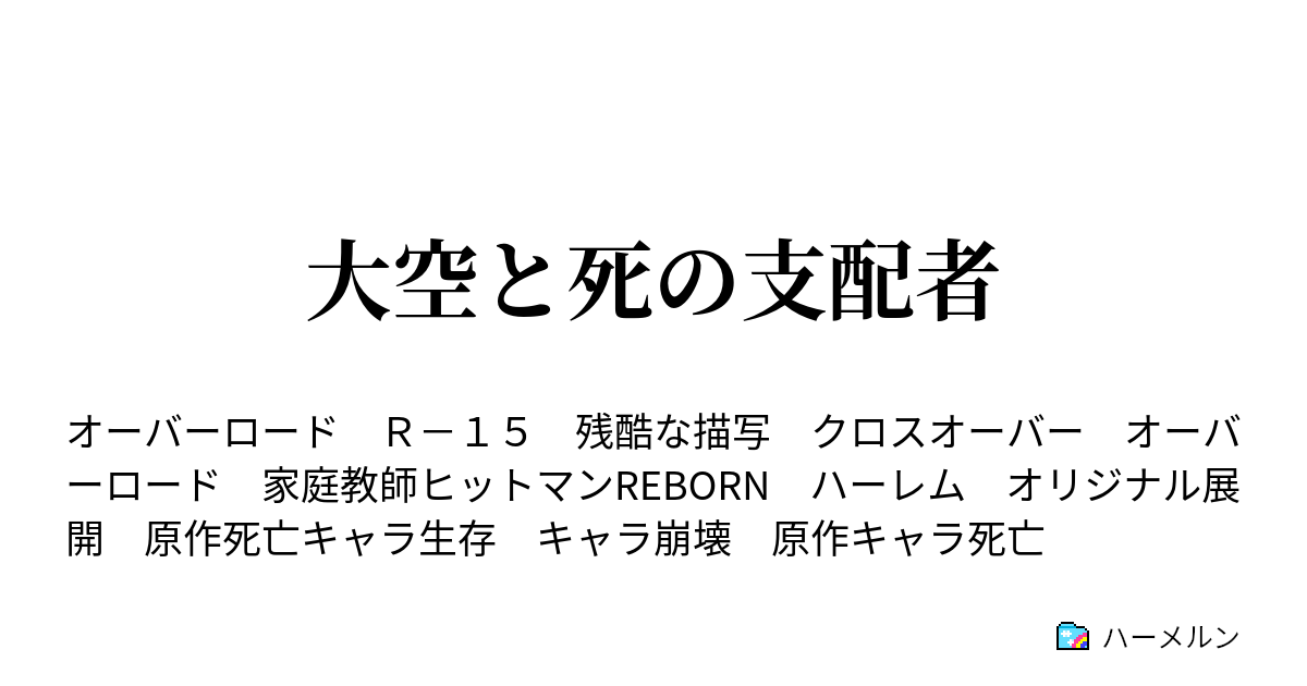 大空と死の支配者 ハーメルン