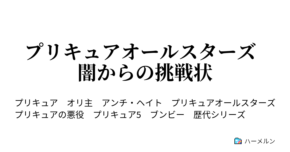 プリキュアオールスターズ 闇からの挑戦状 ハーメルン