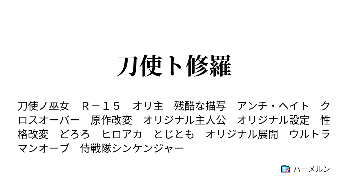 刀使ト修羅 第169話 ハーメルン