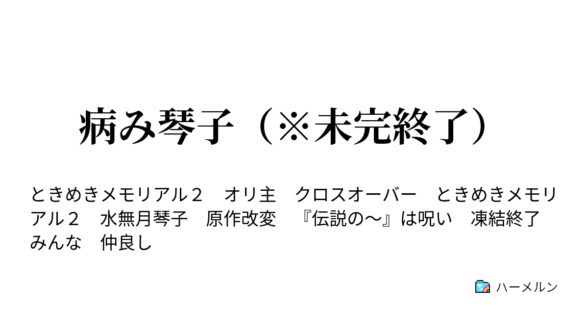 病み琴子 未完終了 本来書きたかった事のダイジェスト ハーメルン