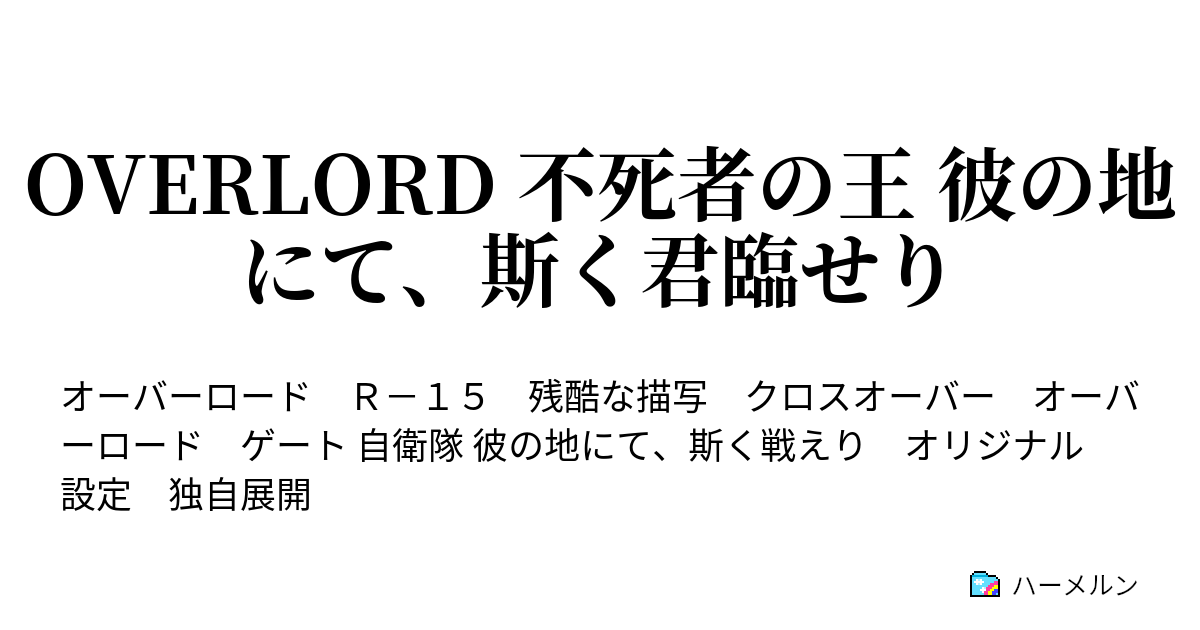 Overlord 不死者の王 彼の地にて 斯く君臨せり ハーメルン