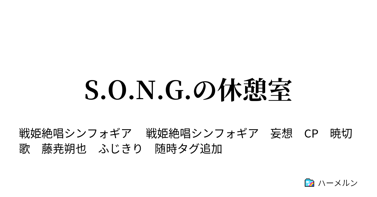 S O N G の休憩室 藤尭の窮地 上 ハーメルン