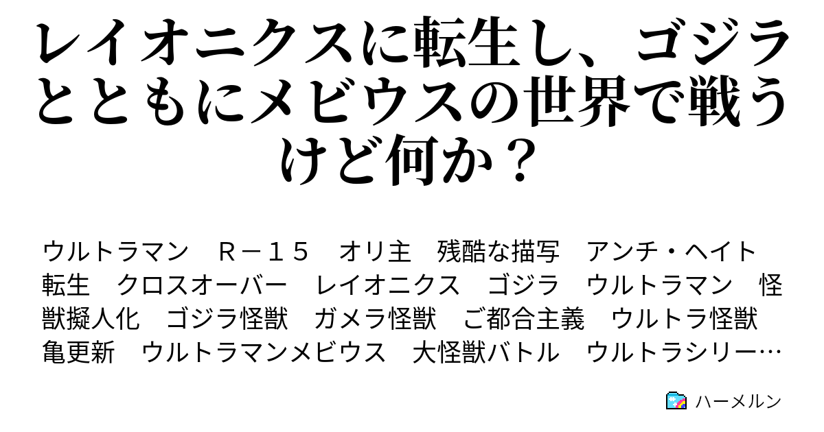 レイオニクスに転生し ゴジラとともにメビウスの世界で戦うけど何か ハーメルン