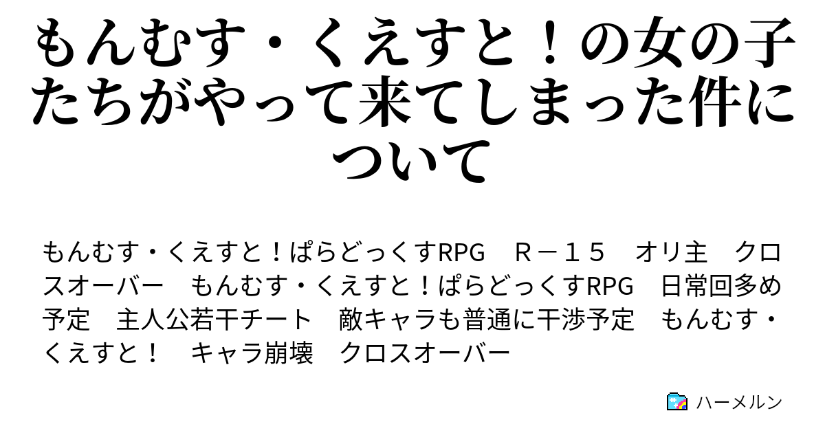もんむす くえすと の女の子たちがやって来てしまった件について 混沌としすぎた迷宮 ハーメルン