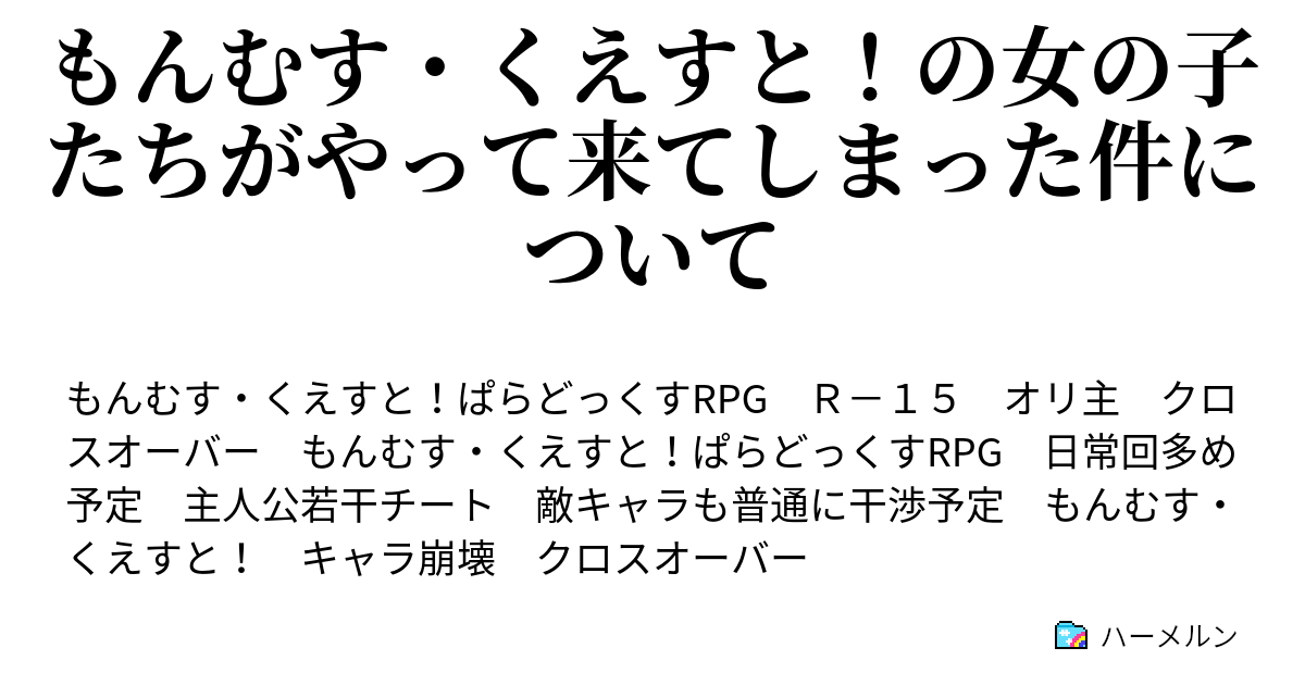 もんむす くえすと の女の子たちがやって来てしまった件について ソロでエレメントカスタムとエンリカの服だけでもラナエルさんを倒せる偽勇者もいるらしい ハーメルン