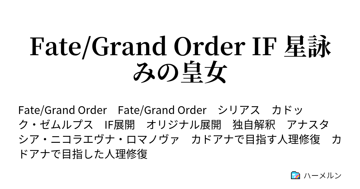 Fate Grand Order If 星詠みの皇女 マテリアル ハーメルン