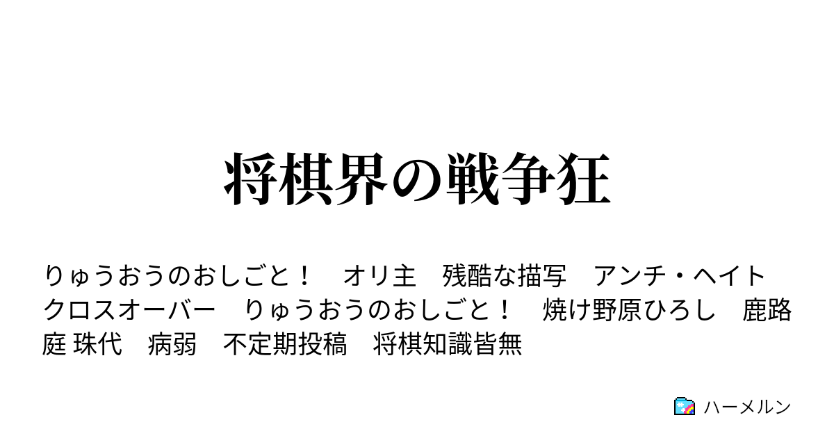 将棋界の戦争狂 ハーメルン