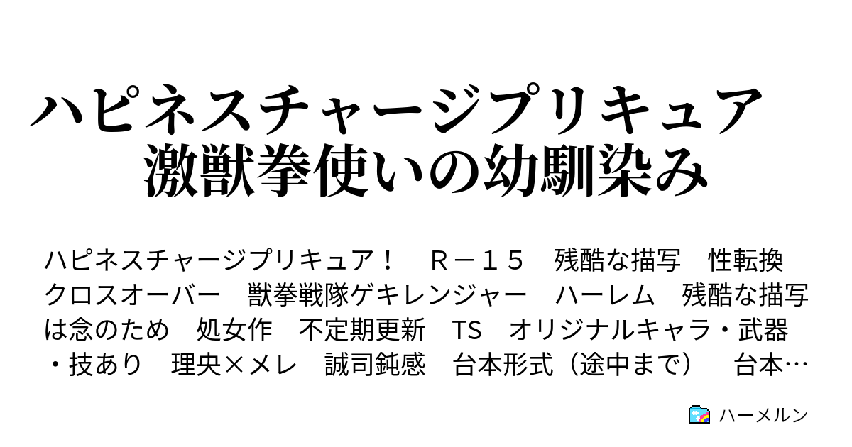 ハピネスチャージプリキュア 激獣拳を極めし者 第３話 ハピネスチャージ結成 めぐみの覚悟 ハーメルン