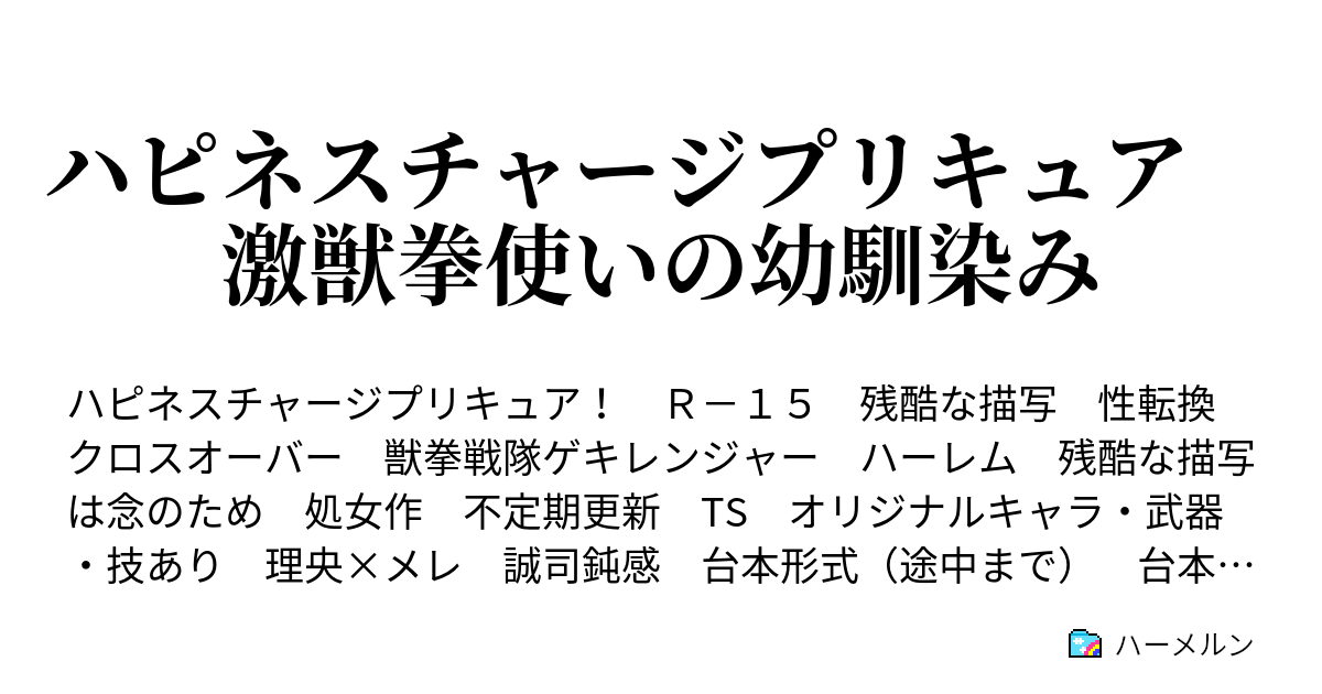 ハピネスチャージプリキュア 激獣拳を極めし者 ハーメルン