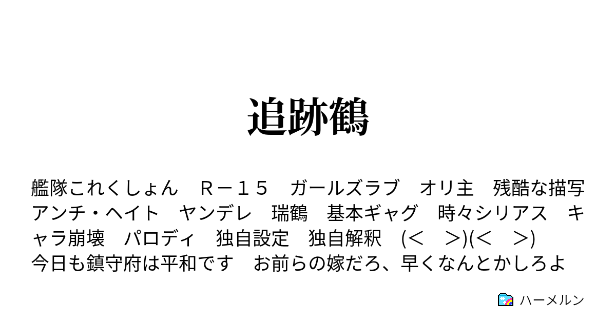 Ss 艦これ 修羅場 ヤンデレ 【艦これSS】提督「ケッコンしても、翔鶴と榛名が鴉天狗みたいな顔をする」