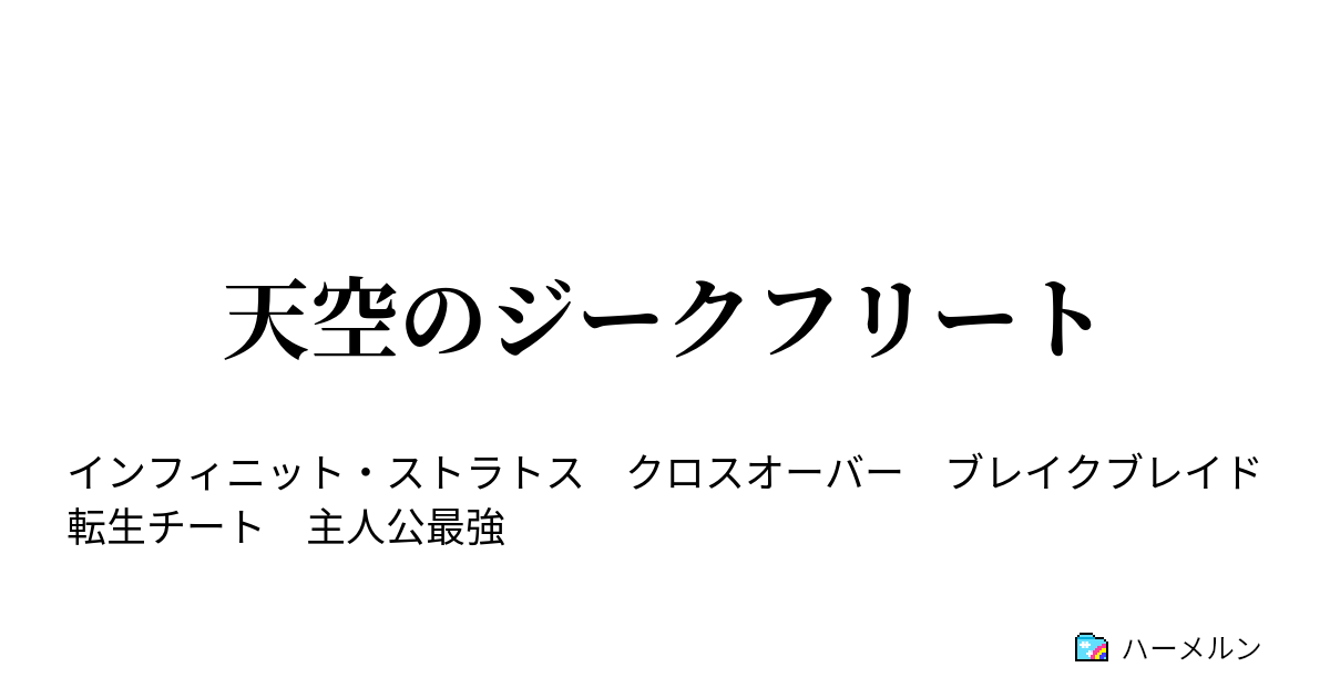 天空のジークフリート ハーメルン