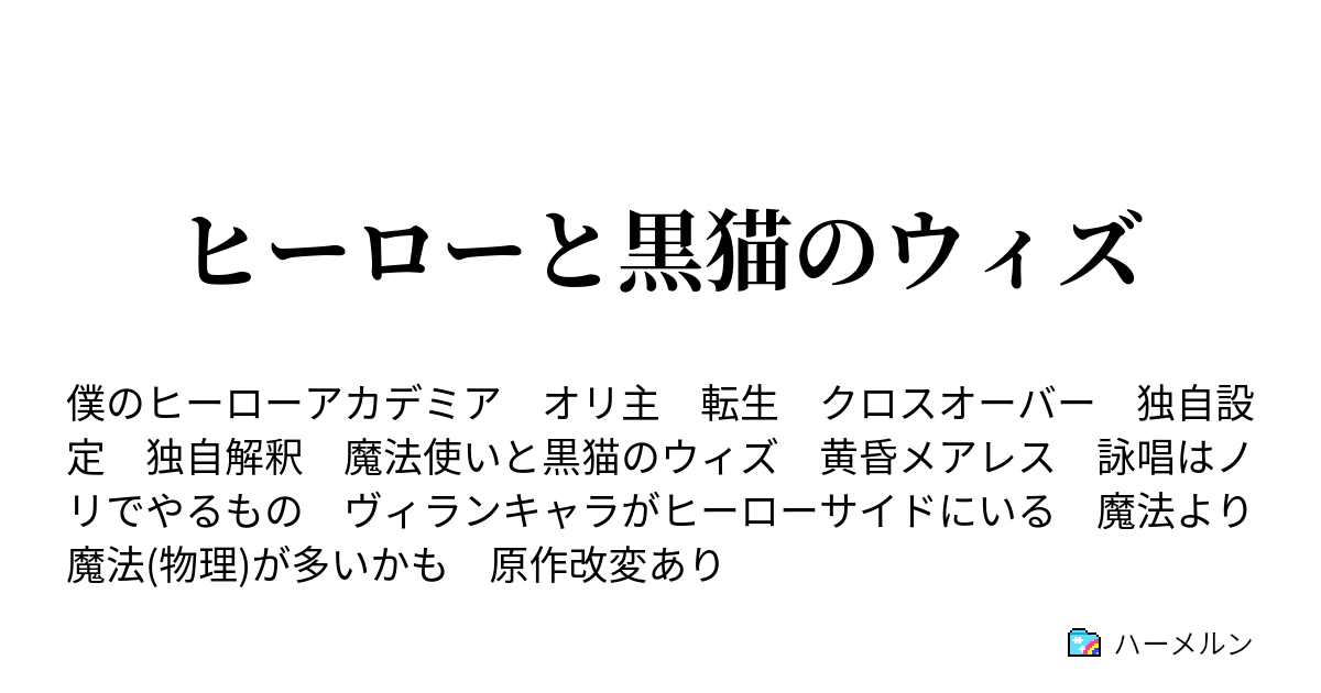 ヒーローと黒猫のウィズ ハーメルン